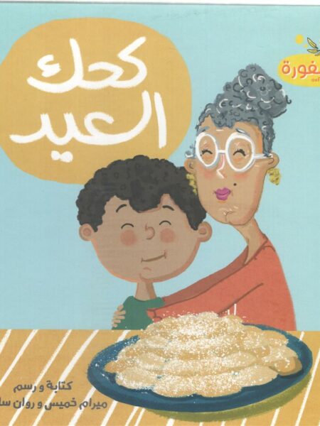 كحك العيد