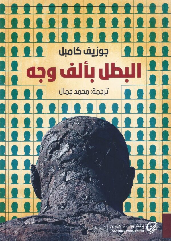 البطل بالف وجه
