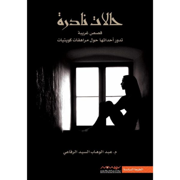 حالات نادرة 1