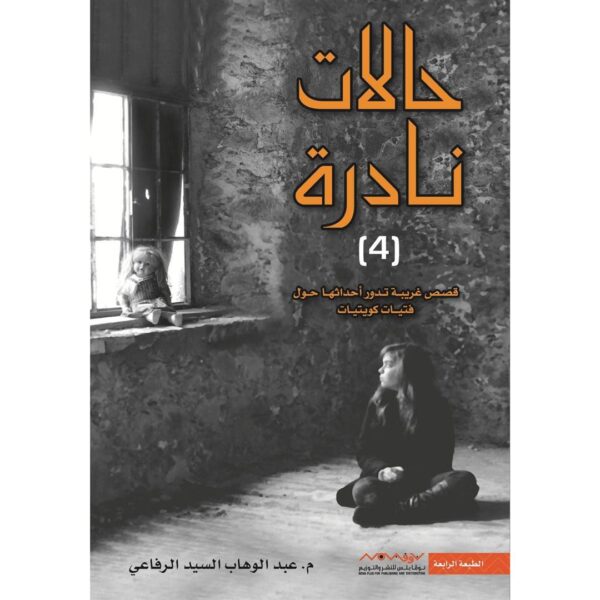 حالات نادرة 4