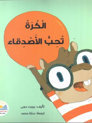 الكرة تحب الاصدقاء