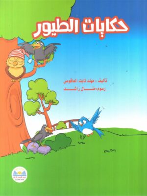حكايات الطيور