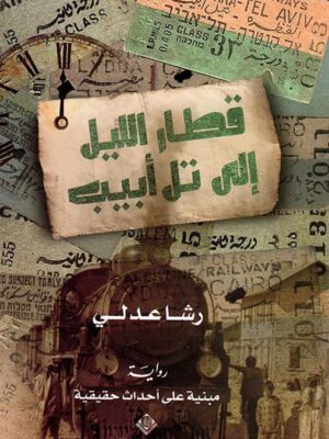 قطار الليل إلى تل أبيب