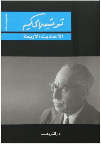 الاحاديث الاربعة