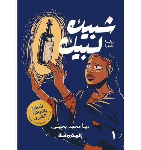 شبيك لبيك ج1