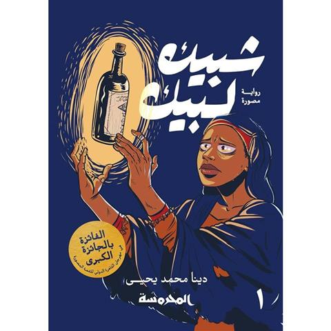 شبيك لبيك ج1