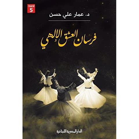 فرسان العشق الالهى