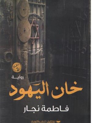 خان اليهود