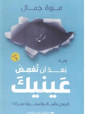 بعد أن تغمض عينيك