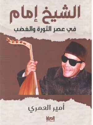 الشيخ امام فى عصر الثورة والغضب