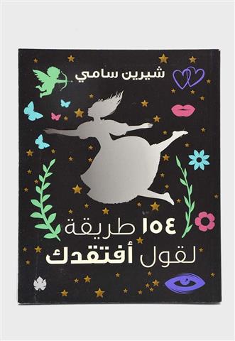 154طريقة لقول افتقدك