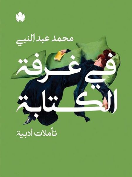 في غرفة الكتابة: تأملات أدبية