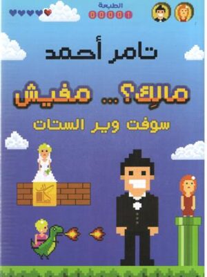 مالك؟... مفيش