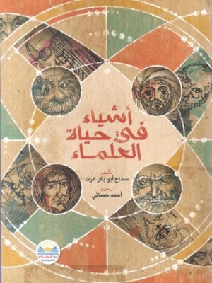 اشياء فى حياة العلماء