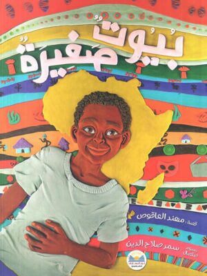 بيوت صغيرة
