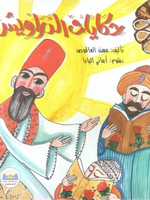 حكايات الدراويش