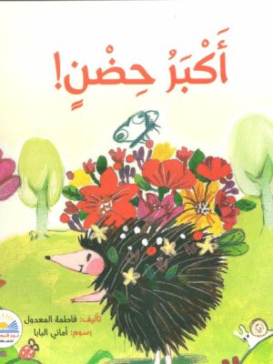 اكبر حضن