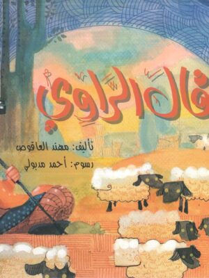 قال الراوى