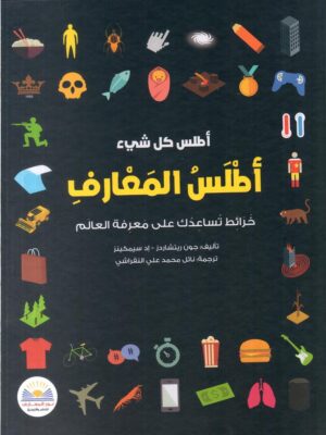 اطلس المعارف
