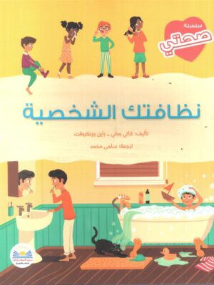نظافتك الشخصية