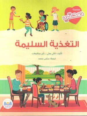 التغذية السليمة