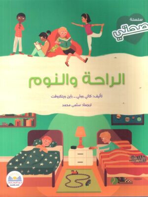 الراحة والنوم