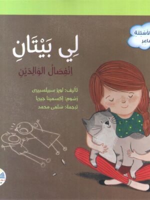 لي بيتان انفصال الوالدين