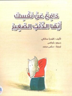 دافع عن نفسك ايها الذئب الصغير