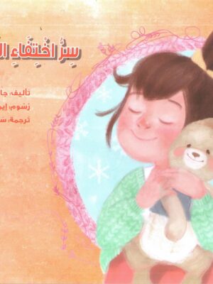 سر اختفاء الارنب الصغـير