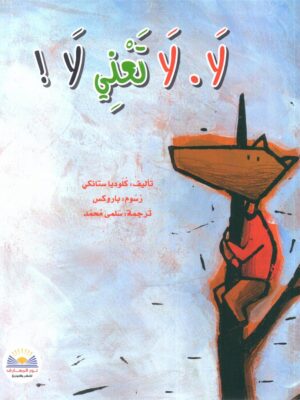 لا لا تعني لا