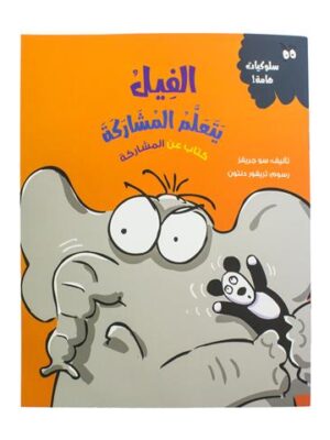 الفيل يتعلم المشاركة