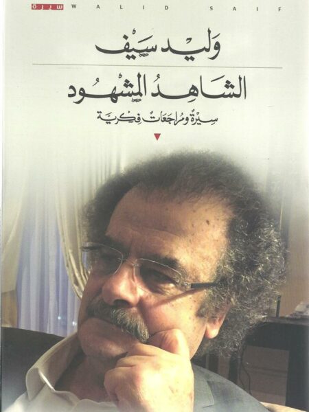 الشاهد المشهود