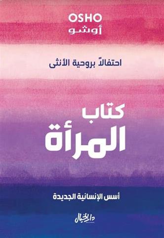 كتاب المراة احتفالا بروحية الانثى