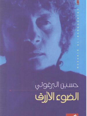 الضوء الأزرق