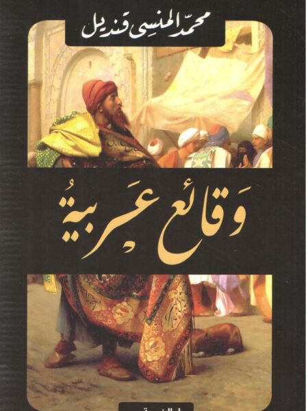 وقائع عربية
