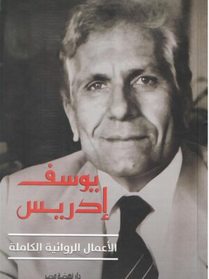 الأعمال الروائية الكاملة