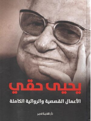 الأعمال القصصية والروائية الكاملة