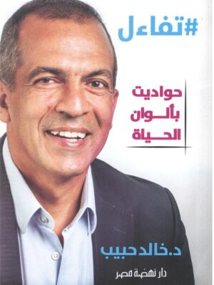تفاءل: حواديت بألوان الحياة#