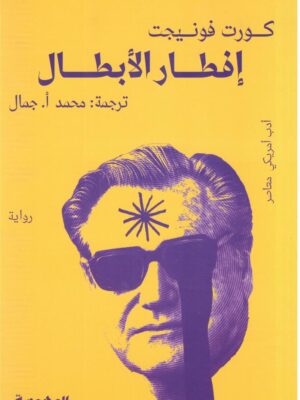 إفطار الأبطال