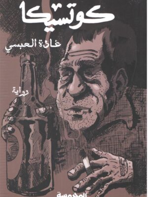 كوتسيكا