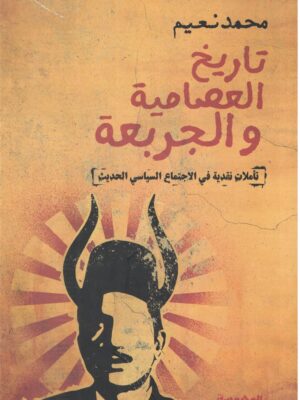 تاريخ العصامية والجربعة