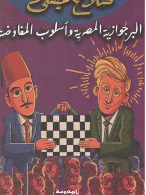 البرجوازية المصرية وأسلوب المفاوضة