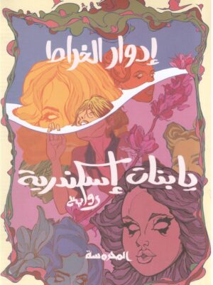يا بنات إسكندرية