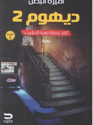 ديهوم 2