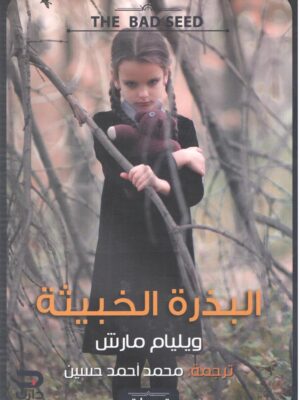 البذرة الخبيثة