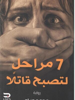 7 مراحل لتصبح قاتلا