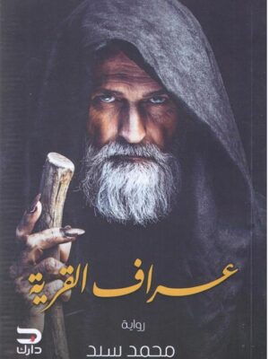 عراف القرية