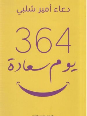 364 يوم سعادة
