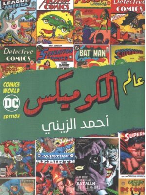 عالم الكوميكس
