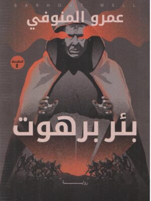 بئر برهوت